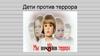 Дети против террора