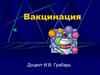 Вакцинация. Национальные стандарты вакцинации в педиатрической практике
