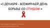 1 декабря - день борьбы со СПИДОм