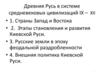Древняя Русь в сиcтеме средневековых цивилизаций IX – XII