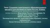 Создание электронного образовательного ресурса для изучения истории России 18 века