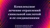Комплексное лечение отравлений синильной кислотой и ее соединениями