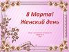 8 Марта - Женский день в старшей группе
