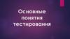 Основные понятия тестирования