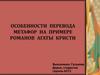 Особенности перевода метафор на примере романов Агаты Кристи