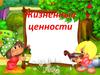 Жизненные ценности