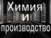 Химия и производство