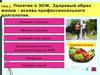 Понятие о ЗОЖ. Здоровый образ жизни – основа профессионального долголетия