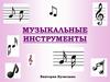 Музыкальные инструменты: гитара