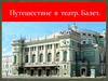 Путешествие в театр. Балет