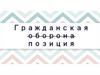 Гражданская позиция в РФ