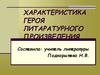 Характеристика героя литературного произведения