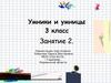 Умники и умницы (3 класс, занятие 2)