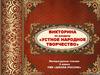 Устное народное творчество. Викторина
