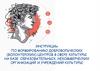 Инструкции по формированию добровольческих (волонтерских) центров в сфере культуры на базе образовательных