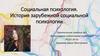 Социальная психология. История зарубежной социальной психологии