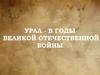 Урал - в годы Великой Отечественной Войны