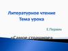 Литературное чтение "Самое страшное" Е. Пермяк