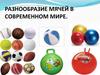 Разнообразие мячей в современном мире