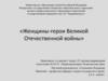 Женщины-герои Великой Отечественной войны