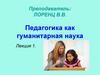 Педагогика как гуманитарная наука (лекция 1)