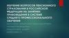 Изучение вопросов пенсионного страхования в Российской Федерации