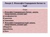 Філософія Стародавніх Китаю та Індії. Лекція 2