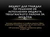 Бюджет для граждан