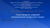 Проектирование цифровой автоматической телефонной станции