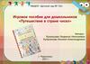 Игровое пособие для дошкольников «Путешествие в стране чисел»