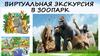 Виртуальная экскурсия в зоопарк