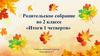 Родительское собрание «Итоги 1 четверти».  2 класс