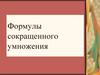 Формулы сокращенного умножения