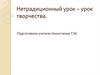 Нетрадиционный урок – урок творчества