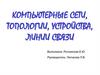 Компьютерные сети, топологии, устройства, линии связи