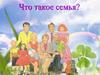 Что такое семья?