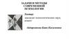 Задачи и методы современной психологии
