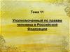 Уполномоченный по правам человека в Российской Федерации (тема 11)