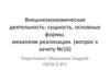 Внешнеэкономическая деятельность: сущность, основные формы, механизм реализации