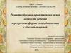 Развитие духовно-нравственных основ личности ребенка
