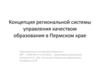 Концепция региональной системы управления качеством образования в Пермском крае