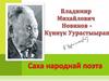 Владимир Михайлович Новиков - Күннүк Уурастыырап Саха народнай поэта