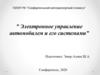 Электронное управление автомобилем и его системами