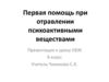 Первая помощь при отравлении психоактивными веществами