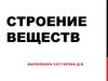 Строение веществ