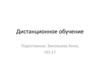 Дистанционное обучение