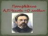 Произведение А.П. Чехова "О любви"