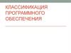 Классификация программного обеспечения