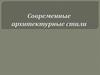 Современная архитектура