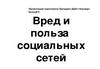 Вред и польза социальных сетей
